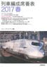 列車編成席番表2017 春 (書籍)