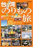 Taiwan Vehicle Journey (Book)