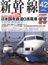 新幹線 EX Vol.42 (雑誌)