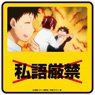 All Out!! Die-cut Sticker 5 Shigo Genkin (Anime Toy)