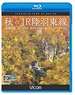 秋のJR陸羽東線 (Blu-ray)