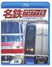 名鉄プロファイル ～名古屋鉄道全線444.2㎞～ 第3章・第4章 (Blu-ray)