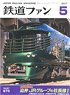 鉄道ファン 2017年5月号 No.673 (雑誌)