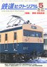 鉄道ピクトリアル 2017年5月号 No.931 (雑誌)