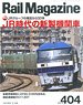 Rail Magazine 2017 No.404 (Hobby Magazine)