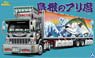 Shimane no Burimaro (Freezing Trailer) (Model Car)