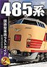 国鉄型車両ラストガイドDVD (2) 485系 (ＤＶＤ)
