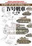 ミリタリーディテールイラストレーション IV号戦車 A～F型 (書籍)