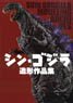 Shin Godzilla Modelling Archives (Art Book)