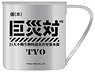 Shin Godzilla Huge Unknown Biological Special Disaster Countermeasures Headquarters Stainless Mug Cup (Anime Toy)
