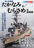 JMSDF [Takanami] / [Murasame] Escort Ship (Book)