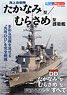 海上自衛隊 ｢たかなみ｣型/｢むらさめ｣型護衛艦 (書籍)