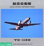 YS-11EB 航空自衛隊 航空総隊司令部飛行隊 電子飛行測定隊 入間基地 #92-1157 (完成品飛行機)