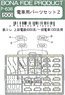 Parts Set Z for Electric Car (for Ueda Electric Railway Series 6000/ Ichibata Electric Railway Series 1000) (for 2-Cars) (Model Train)