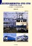 国鉄 直流電気機関車EF64・EF65・EF66とそのパイオニアたち (書籍)