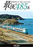 最後の485系 臨時快速8621M (DVD)