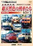 よみがえる総天然色の列車たち第3章1 国鉄篇 〈前編〉 (DVD)