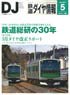 鉄道ダイヤ情報 No.397 2017年5月号 (雑誌)