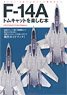 F-14A トムキャットを楽しむ本 1/48 トムキャット製作ガイド (書籍)