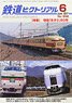 鉄道ピクトリアル 2017年6月号 No.932 (雑誌)