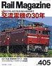 Rail Magazine 2017 No.405 (Hobby Magazine)