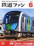 鉄道ファン 2017年6月号 No.674 (雑誌)