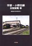 Ube/Onoda Line Oldtimer Electric Car etc `Modeling Reference Book A` (Book)
