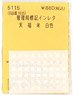 (N) Administration Bureau Instant Lettering Ten Fuku Kome White (Model Train)
