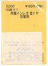 (N) Affiliation Instant Lettering for Kana-Toya (for Oldtimer Coaches) (Model Train)
