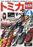 All About Tomica World Vol.4 (Book)