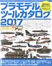 プラモデル＆ツールカタログ 2017 (カタログ)