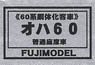 16番(HO) オハ60 (普通座席車) (60系鋼体化客車) 車体キット (組み立てキット) (鉄道模型)