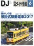 鉄道ダイヤ情報 No.398 2017年6月号 (雑誌)