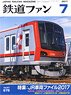 鉄道ファン 2017年7月号 No.675 ※付録付 (雑誌)