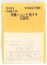 (N) Affiliation Instant Lettering for Nagakima (for J.N.R. Oldtimer Electric Car) (Model Train)