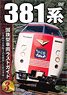 国鉄型車両ラストガイドDVD (3) 381系 (ＤＶＤ)