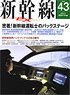 Shinkansen Explorer Vol.43 (Hobby Magazine)