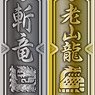 モンスターハンターダブルクロス 漢字名札メタルコレクション 8個セット (キャラクターグッズ)