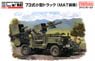 陸上自衛隊 73式小型トラック (MAT装備) (プラモデル)