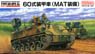 陸上自衛隊 60式装甲車 (MAT装備) (プラモデル)