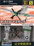 彩 No.5 P-51D マスタング (プラモデル)