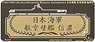 WWII IJN Aircraft Carrier Shinano Nameplate 2 (Plastic model)