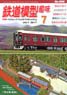 鉄道模型趣味 2017年7月号 No.906 (雑誌)