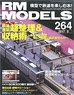 RM MODELS 2017年8月号 No.264 (雑誌)
