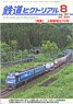 鉄道ピクトリアル 2017年8月号 No.934 (雑誌)