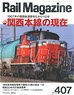 Rail Magazine 2017年8月号 No.407 (雑誌)