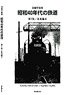 記録写真集 昭和40年代の鉄道 第7集/東北編II (書籍)