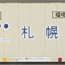 UR52A-38000番台タイプ 札幌通運 (LOGINET JAPAN) (3個入り) (鉄道模型)
