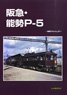 Hankyu/Nose P-5 -Rail Car Album.27- (Book)