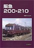 Hankyu 200,210 -Rail Car Album.28- (Book)